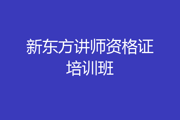新东方讲师资格证培训班