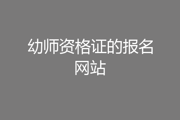 幼师资格证的报名网站