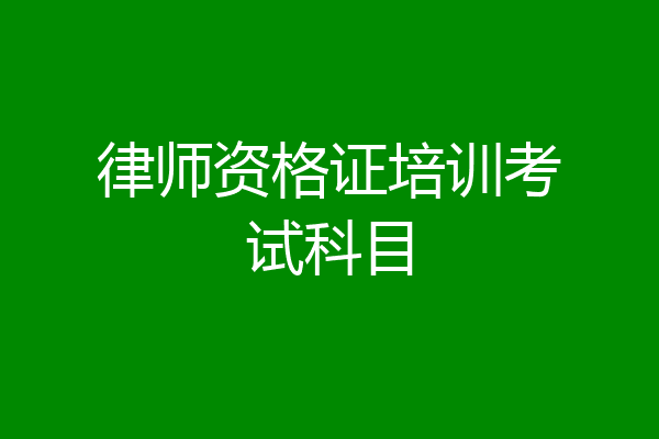律师资格证培训考试科目
