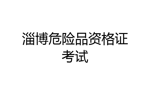 淄博危险品资格证考试