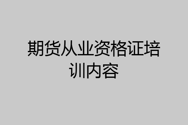 期货从业资格证培训内容