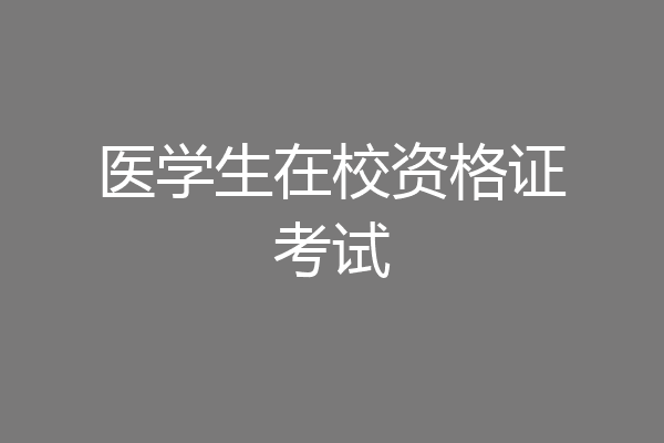 医学生在校资格证考试