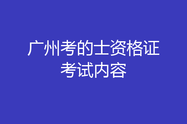 广州考的士资格证考试内容