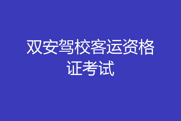 双安驾校客运资格证考试
