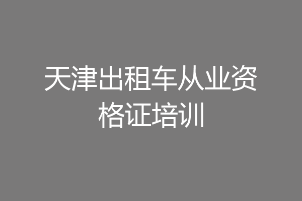 天津出租车从业资格证培训