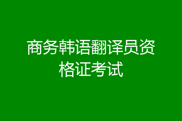 商务韩语翻译员资格证考试