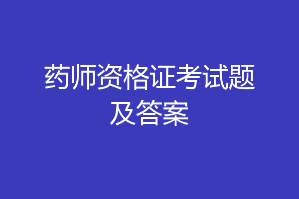 药师资格证考试题及答案