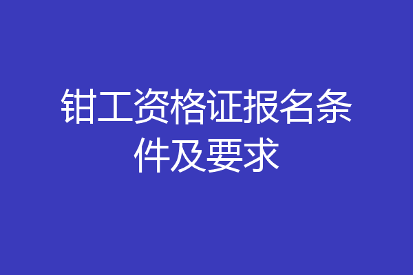 钳工资格证报名条件及要求