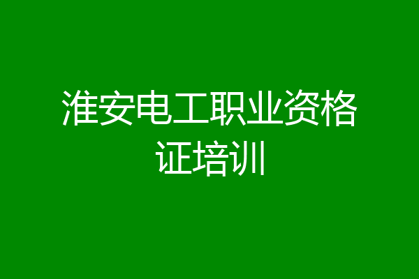 淮安电工职业资格证培训