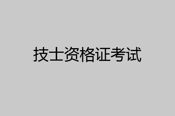 技士资格证考试