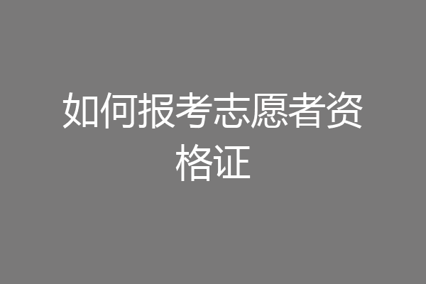 如何报考志愿者资格证
