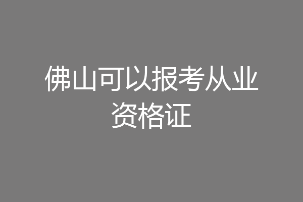 佛山可以报考从业资格证