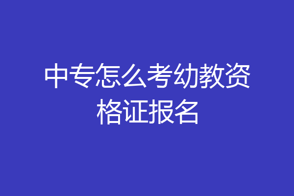 中专怎么考幼教资格证报名