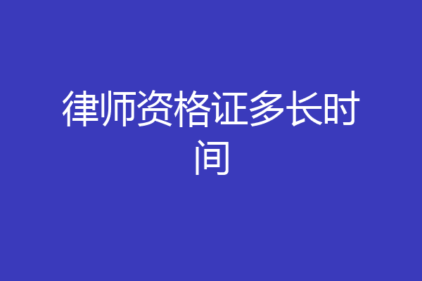 律师资格证多长时间