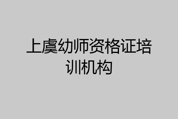 上虞幼师资格证培训机构