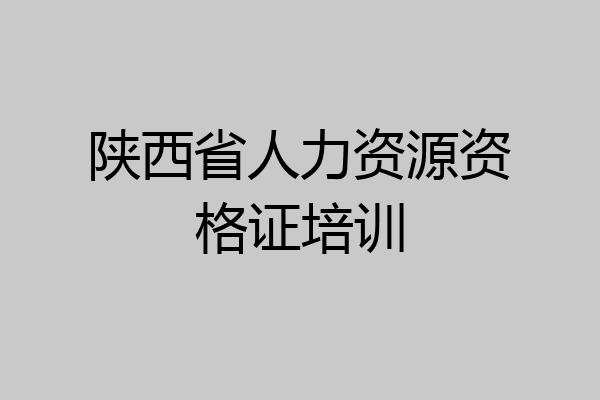 陕西省人力资源资格证培训