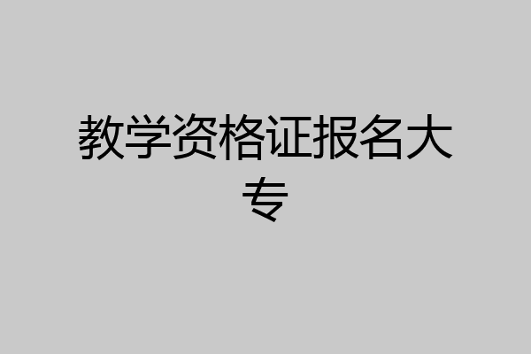 教学资格证报名大专
