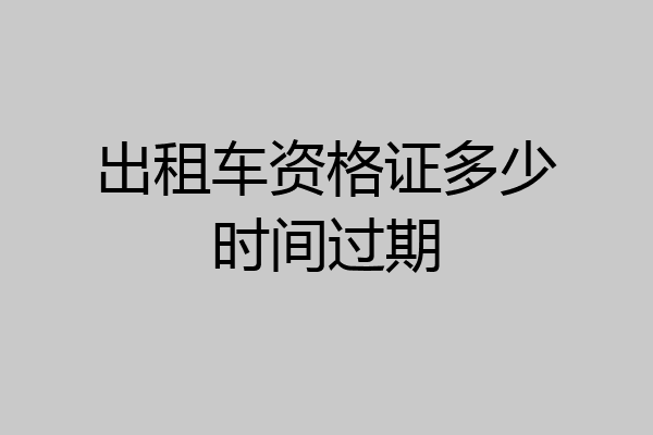 出租车资格证多少时间过期