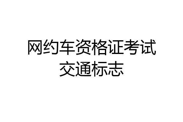 网约车资格证考试交通标志