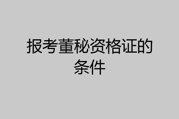 报考董秘资格证的条件