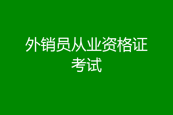外销员从业资格证考试