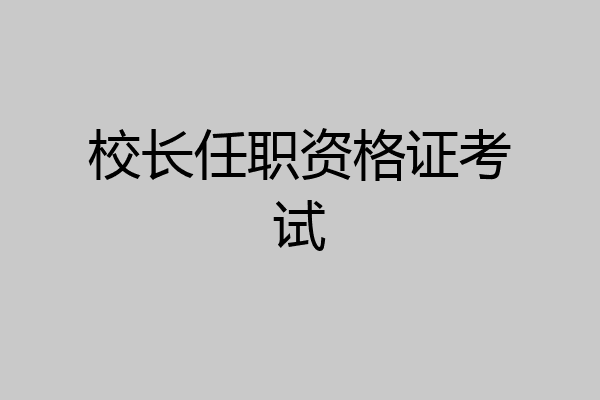 校长任职资格证考试
