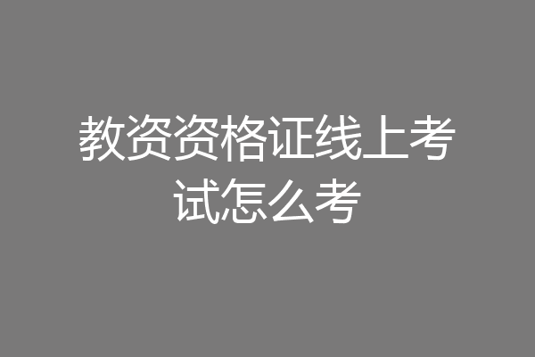 教资资格证线上考试怎么考