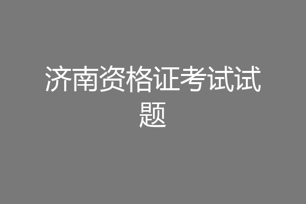 济南资格证考试试题