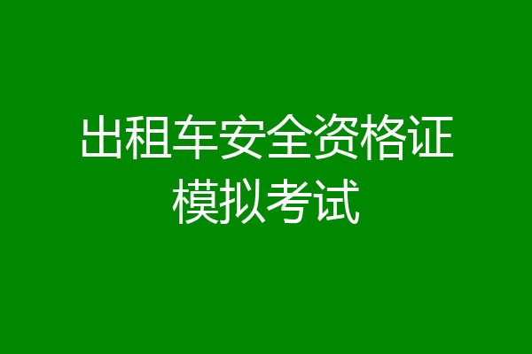 出租车安全资格证模拟考试
