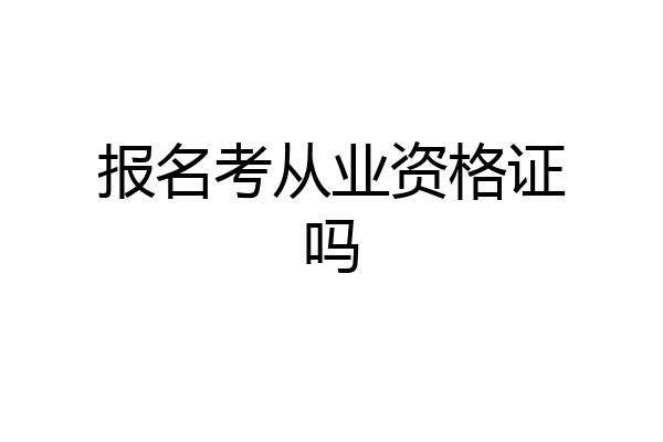 报名考从业资格证吗