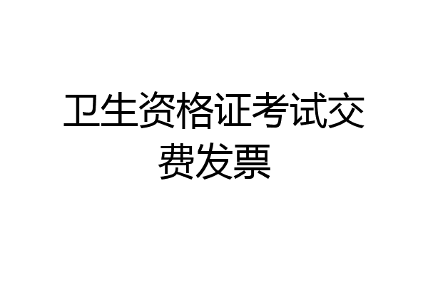 卫生资格证考试交费发票