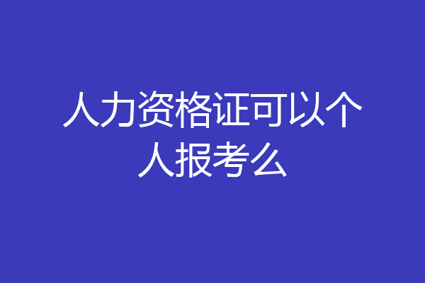 人力资格证可以个人报考么
