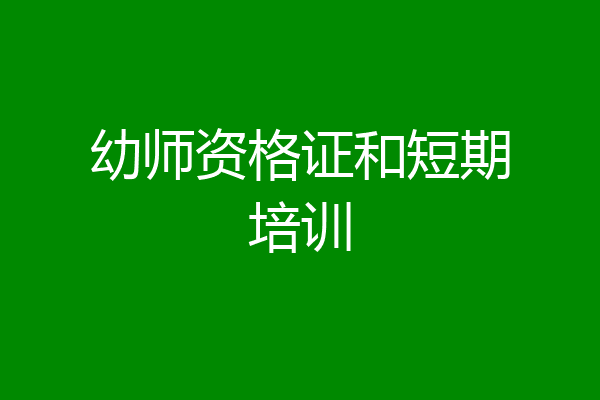 幼师资格证和短期培训