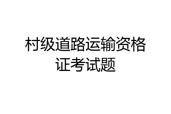 村级道路运输资格证考试题