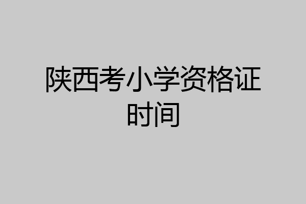 陕西考小学资格证时间
