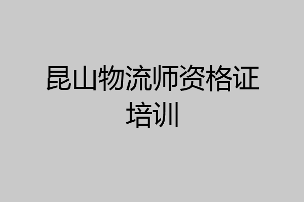 昆山物流师资格证培训