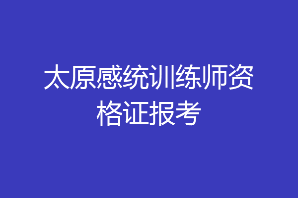 太原感统训练师资格证报考