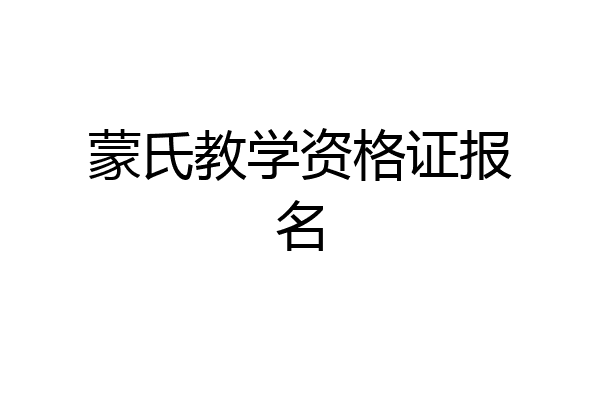蒙氏教学资格证报名