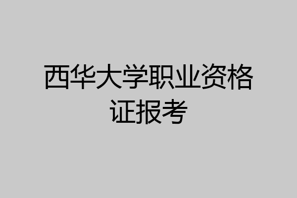 西华大学职业资格证报考