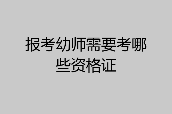 报考幼师需要考哪些资格证