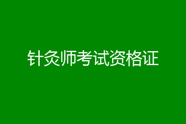 针灸师考试资格证