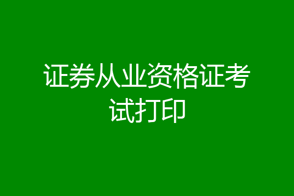证券从业资格证考试打印