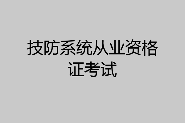 技防系统从业资格证考试