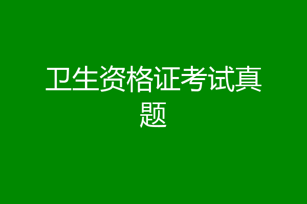 卫生资格证考试真题