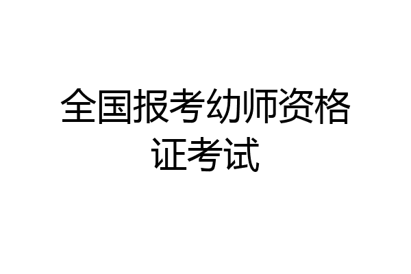 全国报考幼师资格证考试