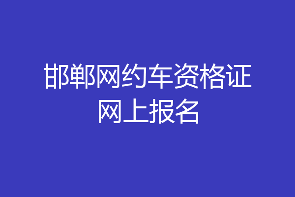 邯郸网约车资格证网上报名
