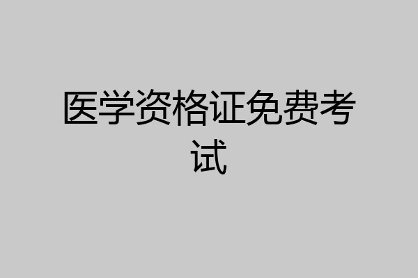 医学资格证免费考试