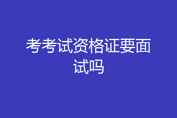 考考试资格证要面试吗