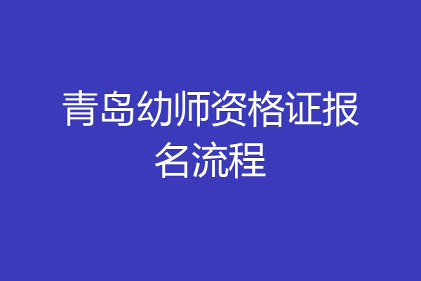 青岛幼师资格证报名流程