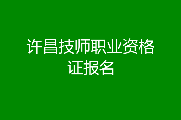 许昌技师职业资格证报名
